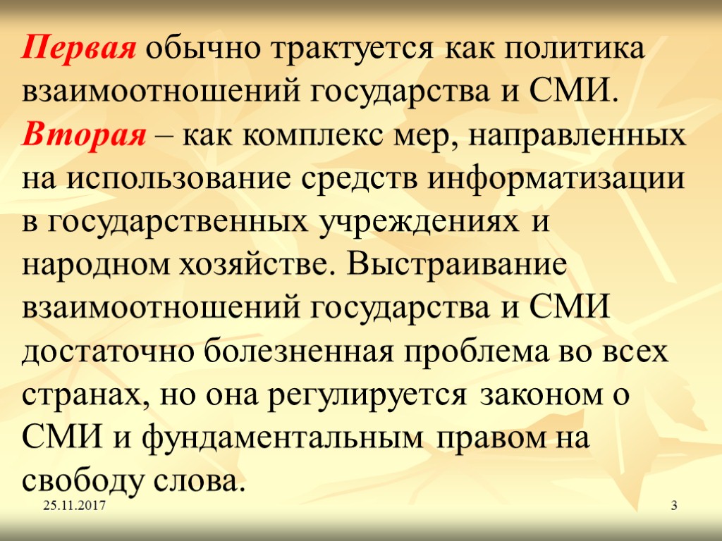 25.11.2017 3 Первая обычно трактуется как политика взаимоотношений государства и СМИ. Вторая – как